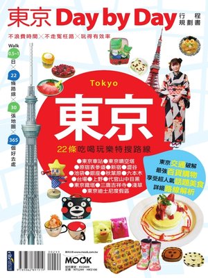 東京Day by Day行程規劃書 - ebook
